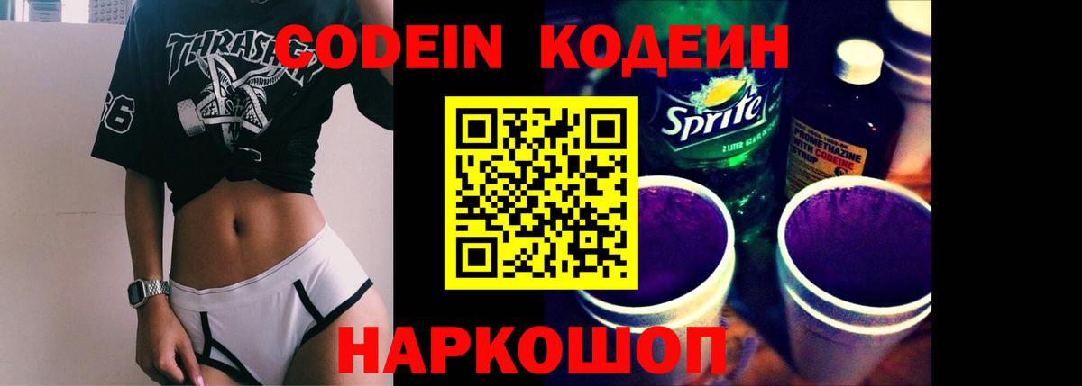 Кодеин Purple Drank  Вход с VPN  Вязники 